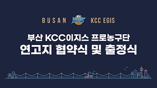 부산 KCC이지스 프로농구단 연고지 협약식 및 출정식 [upl. by Artek]