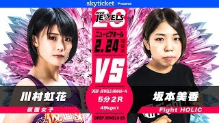 川村虹花VS坂本美香NANAKA KAWAMURA VS MIKA SAKAMOTO [upl. by Akialam]