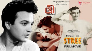 Stree স্ত্রী  Bengali Old Movie  Award Winning Film  Uttam KumarSoumitra Chatterjee [upl. by Enirahtac]