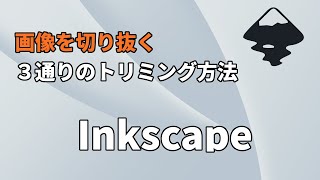 Inkscapeで画像や写真を切り抜く方法 [upl. by Odlonyer903]