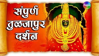 संपूर्ण तुळजापूर दर्शन  Sampurn Tuljapur Darshan  Tulja bhavani songs  मराठी भक्ती गीते [upl. by Ssirk847]