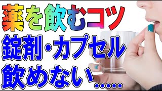 【薬を飲むコツ】錠剤、カプセルの飲み方をご紹介しています [upl. by Tamara]