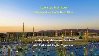 Muhammad Nabina محمد نبينا Naat with Lyrics with English Translation [upl. by Ursa]