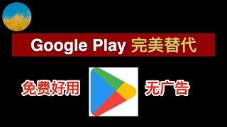 无需 Google Play 商店也可以下载各种国外 APP！免费、好用的安卓手机必备的谷歌商店 3 种替代！AuroraStore、FDroid、Apkpure 值得安装｜数字牧民LC [upl. by Kalila101]