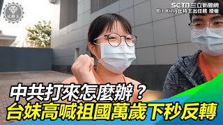 中共打來怎麼辦？台妹高喊祖國萬歲下秒反轉｜三立新聞網SETNcom [upl. by Ermentrude]