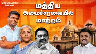 மத்திய அமைச்சரவையில் மாற்றம்  Samaniyar [upl. by Lezah416]