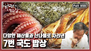 한국인의밥상★풀버전 산과 바다를 사이에 둔 동해안 7번국도 사람들의 밥상 “파도와 숲이 함께 차리다  7번 국도 밥상” KBS 20160414 방송 [upl. by Avika]