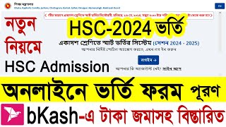 HSC একাদশ শ্রেণিতে অনলাইনে ভর্তির আবেদন পদ্ধতি ২০২৪ টাকা জমাসহ  XI Class Admission System 20242025 [upl. by Tonnie386]