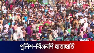 বিএনপির সাথে পুলিশের হাতাহাতি  News24 [upl. by Ruddy177]