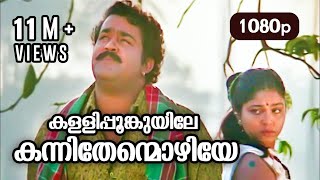 Kallipoonkuyile HD 1080p  Mohanlal  Sonia  Shobana  Thenmavin Kombath [upl. by Aeslahc]