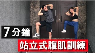 7 分鐘居家徒手腹肌訓練【初級版】無裝備｜7 Min Standing Abs workout｜非常適合初學者入門也有效加强核心的訓練｜男生和女生都適合的健身訓練【健身運動】 [upl. by Berlinda]