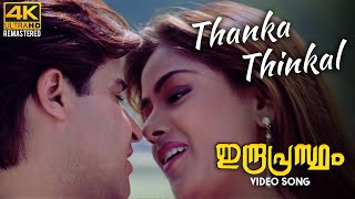 Thanka Thinkal Video Song 4K Remastered  Indraprastham  Mammootty  Simran  Vidyasagar [upl. by Alodi298]