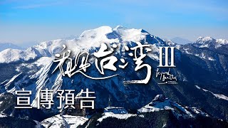 《看見台灣III》預告片  2024繼續感動呈現 [upl. by Orville771]