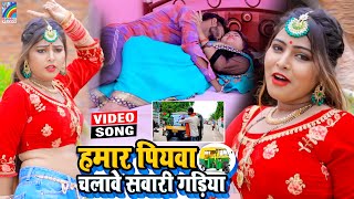 VIDEO Hamar Piyawa Chalawe Sawari Gadiya Antra Singh Priyanka  Bhojpuri Song 2021 [upl. by Hurwitz]