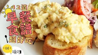 12道好吃早餐食譜！CP值高到離開地球表面！12 Easy Breakfast Recipes｜做吧噪咖｜噪咖 [upl. by Emelda]