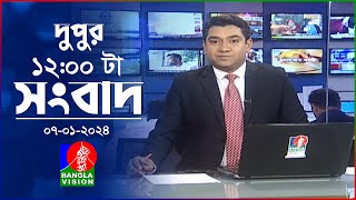 বেলা ১২টার বাংলাভিশন সংবাদ  Bangla News  07 January 2024  1200 PM  BanglaVision News [upl. by Edyth]