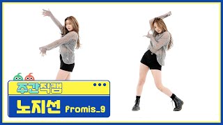 주간아 직캠 fromis9 ROH JI SUN  DM 프로미스나인 노지선  디엠 l EP546 [upl. by Gazzo500]