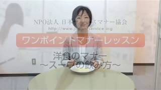 スープの飲み方～洋食のマナー ワンポイントマナーレッスン28－日本サービスマナー協会 [upl. by Naz937]