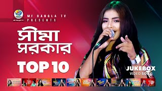 Sima Sarkar । Top 10 । Hits Of Baul Song । ‍Sima Sarkar Baul Gaan । MF Bangla TV [upl. by Vivien]