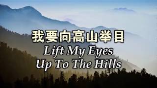 我要向高山举目 我要向高山舉目 Lift My Eyes Up To The Hills [upl. by Mayram]