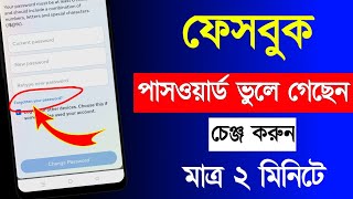 ফেসবুকের পাসওয়ার্ড ভুলে গেলে কিভাবে বের করব  ফেসবুক পাসওয়ার্ড ভুলে গেলে কিভাবে বের করব [upl. by Kayla]