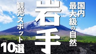 【岩手旅行】魅力たっぷり岩手の観光スポット１０選 [upl. by Elrahc147]