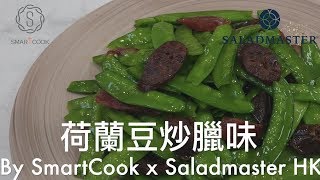 荷蘭豆炒臘味  HK Saladmaster 煮好餸 [upl. by Earle965]