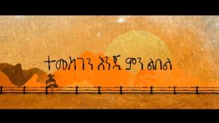 TEMESGEN by Meskerem Getu original song by pastor Tamirat haile New Ethiopian Gospel song 2016 [upl. by Anilatak]