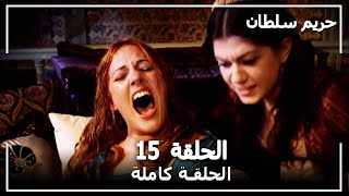 حريم السلطان  الحلقة 15 Harem Sultan [upl. by Kyte]