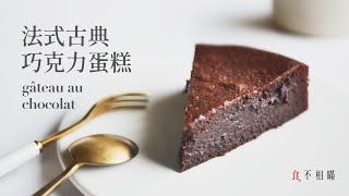 食不相瞞73法式古典巧克力蛋糕的做法與食譜：優雅別緻的濕潤口感，一盆到底零失敗Gâteau Au Chocolat French Chocolate Cake ASMR [upl. by Ignatz]