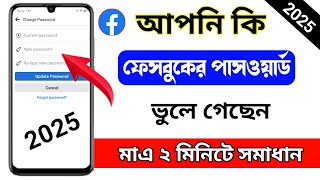 ফেসবুক পাসওয়ার্ড ভুলে গেলে কিভাবে বের করব  Facebook Forget Password 2025 [upl. by Ayle973]