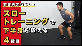 スロートレーニングで下半身を鍛える【4種目】 [upl. by Nollie]