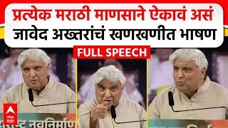 Javed Akhtar MNS Poem  मराठी भाषा दिननिमित्त जावेद अख्तर यांचं भाषण कोणती कविता सादर केली [upl. by Sahpec885]