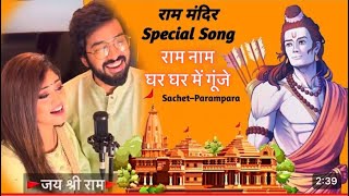 Ram Naam  Viral Song Lyrical  SachetParampara [upl. by Wilde]