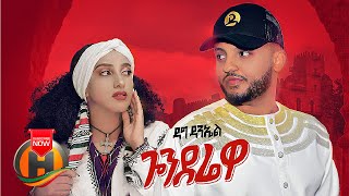 Dag Daniel  Gonderewa  ጎንደሬዋ  New Ethiopian Music 2021 Official Video [upl. by Eadas245]