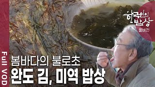 한국인의밥상★풀버전 완도가 김과 미역의 천국이 된 이유는 무엇일까 KBS 20120322 방송 [upl. by Madella]