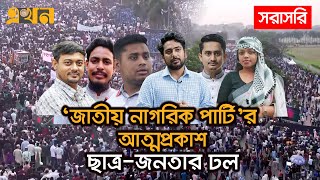 LIVE নতুন রাজনৈতিক দল জাতীয় নাগরিক পার্টির আত্মপ্রকাশ  Ekhon TV [upl. by Ames909]