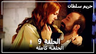 حريم السلطان  الحلقة 9 Harem Sultan [upl. by Davidoff224]