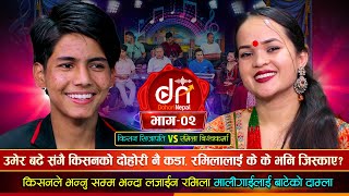 किसनलाई बैश चड्यो दोहोरी नै कडा रमिला लजाईन Kishan Sijapati Vs Ramila DohoriNepal Live Dohori Ep 2 [upl. by Eciryt560]