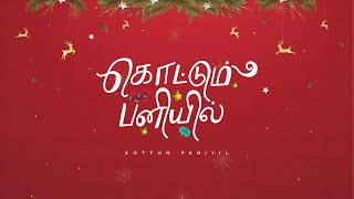 KOTTUM PANIYIL  New Tamil Christmas Song  Manfreds Jani [upl. by Neiv]