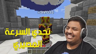 ماين كرافت  تحدي السرعة المصيري   Minecraft [upl. by Teerpnam54]