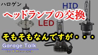 【ハロゲン最強説！】ヘッドライトのHID／LED化のメリット＆デメリット【ガレージトーク】 [upl. by Lertram]