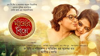 Mayer Biye  Bangla Full Movie  Saayoni Ghosh  Sreelekha Mitra  Indrajit Mazumder [upl. by Maryanne]