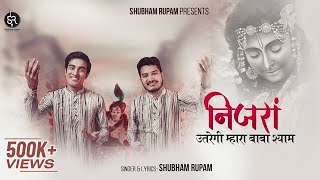 Nijra Utregi Mhara Baba Shyam  निजरा उतरेगी म्हारा बाबा श्याम  Shubham Rupam  Shyam Bhajan [upl. by Esele]