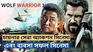 Wolf Warrior 1 Movie explanation In Bangla  movie history [upl. by Baudoin]