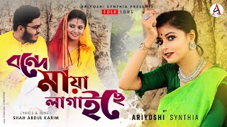 Bonde Maya Lagaichhe l বন্দে মায়া লাগাইছে l Folk Song l Ariyoshi l 2021 l [upl. by Okiman633]