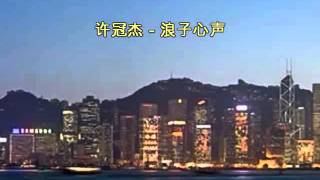 許冠傑  浪子心聲 Sing along with Romanized cantonese amp english translation [upl. by Currie82]