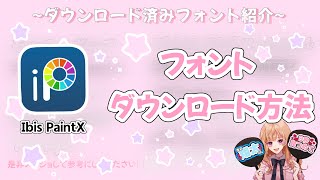 【うちわ文字】アプリで簡単！フォントダウンロード方法❤︎【Ibis PaintX】 [upl. by Bal]