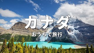 【カナダ旅行】絶対に訪れるべき観光スポットTOP10〈お家で旅行〉 [upl. by Dilan589]