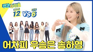 ENG Weekly Idol 어차피 프로미스나인 우승은 송하영 •̀ ω •́ ✧ l EP568 [upl. by Nnaarat]